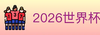 2026世界杯比分官方网站 Logo